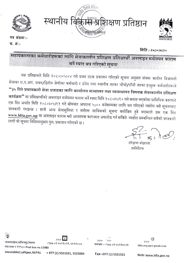 Notice extending the deadline for filling the online management form for in-service training trainees for assistant level employees